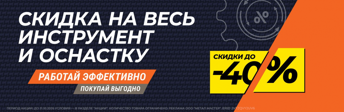 Скидка 40% на весь инструмент и оснастку! 