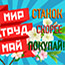 Мир. Труд. Май. Станок скорее покупай!