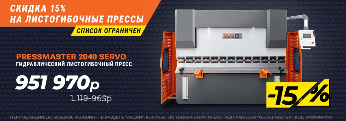 Скидка на прессы от 15%!