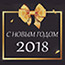 С Новым 2018 Годом!