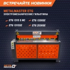 Новые гильотины METALMASTER!