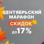СЕНТЯБРЬСКИЙ МАРАФОН СКИДОК ДО 17%