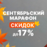 СЕНТЯБРЬСКИЙ МАРАФОН СКИДОК ДО 17%