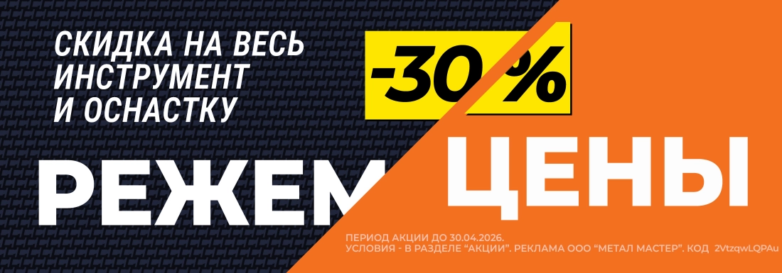 Режем цены!