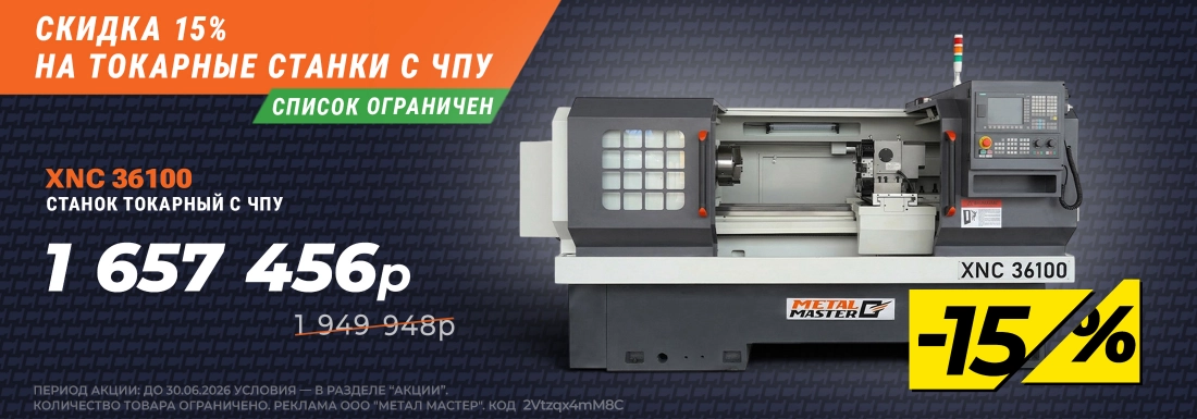 Скидка 15% на токарные станки с ЧПУ