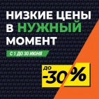 Скидки до 30%! Низкие цены в нужный момент!