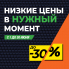 Скидки до 30%! Низкие цены в нужный момент!