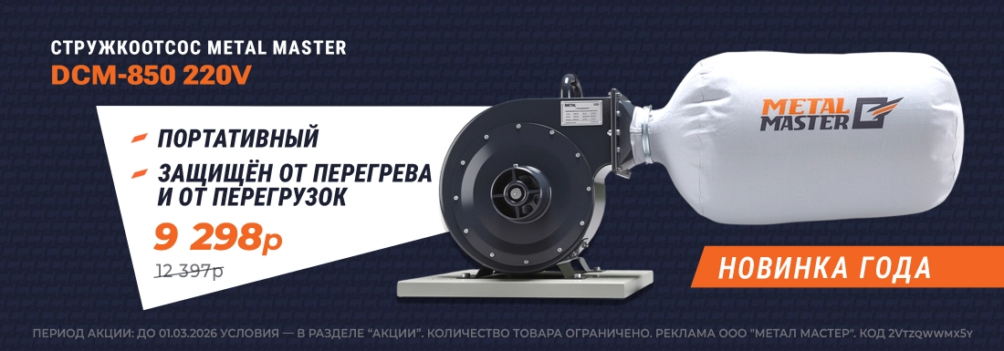 Стружкоотсос METAL MASTER DCM-850 220V