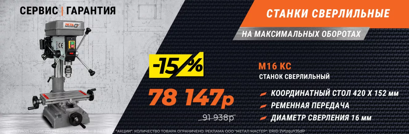 Скидка до 25% на сверлильные станки