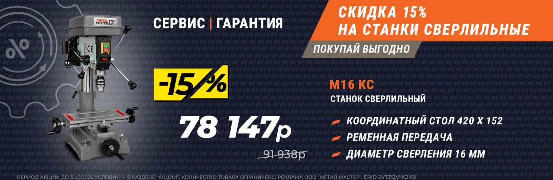 Скидка до 25% на сверлильные станки