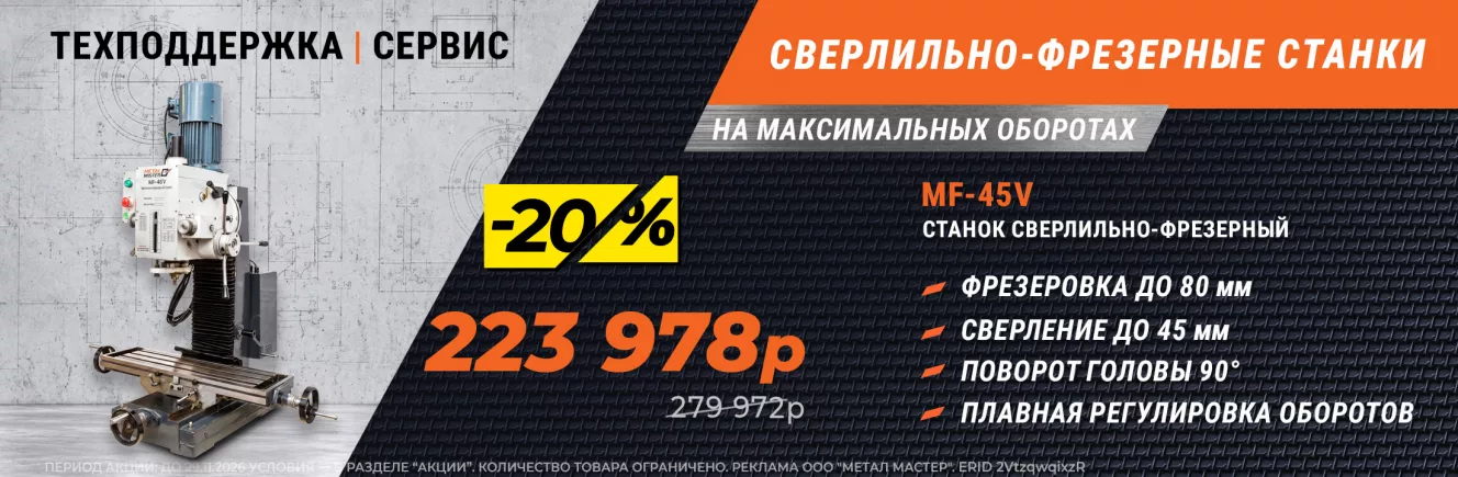 Cкидка 20% на фрезерные станки!