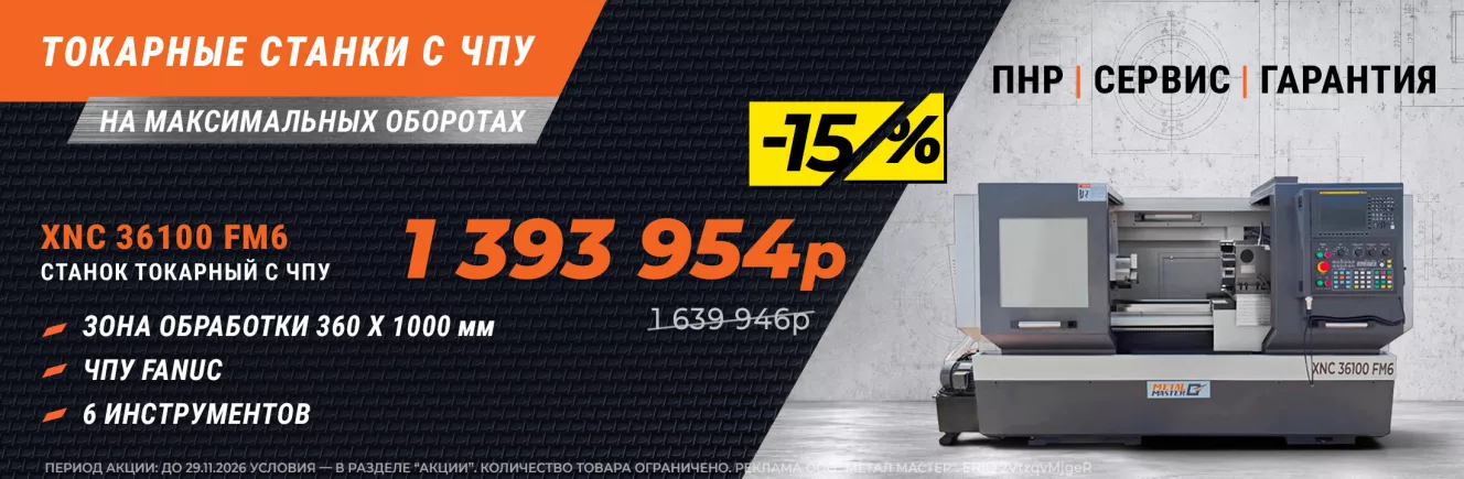 Скидка 15% на токарные станки с ЧПУ!