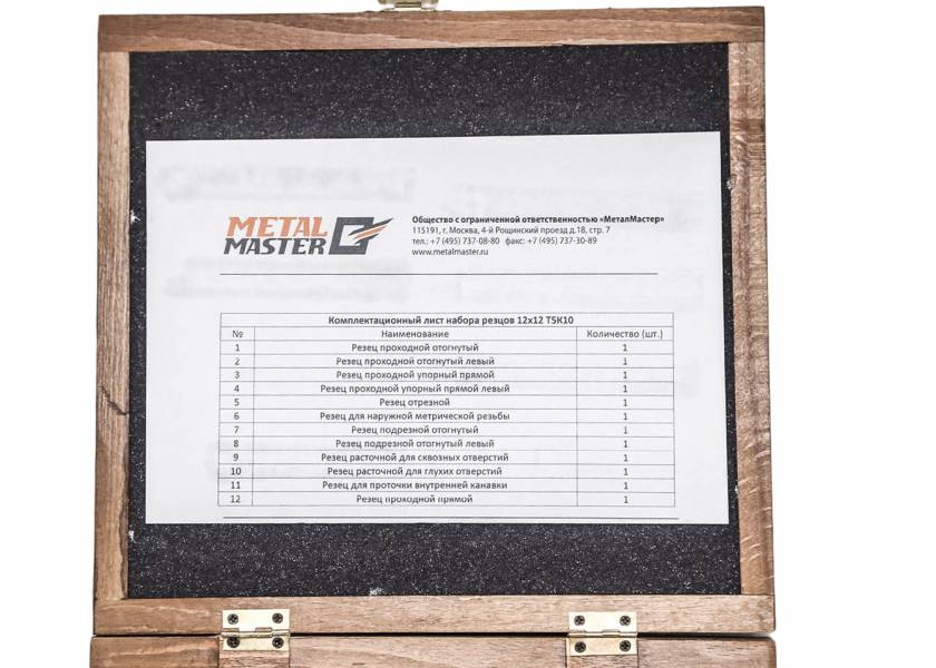 Резцы c твердосплавными напайками Т5К10,  Набор резцов MetalMaster 12х12 Т5К10 (Россия)