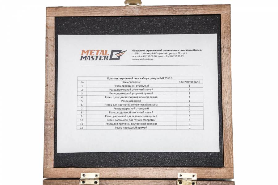 Резцы c твердосплавными напайками Т5К10,  Набор резцов Metal Master 8х8 Т5К10 (Россия)