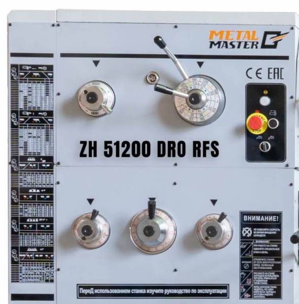 Промышленные, Metal Master  ZH 51200 DRO RFS